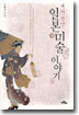 내가 만난 일본미술 이야기