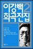 이강백 희곡전집 2