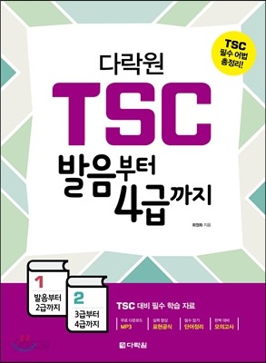 다락원 TSC 발음부터 4급까지