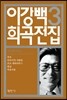 이강백 희곡전집 3