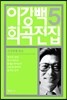 이강백 희곡전집 5