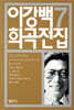 이강백 희곡전집 7