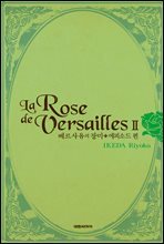 베르사유의 장미(완전판) 에피소드편 02권
