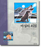 야성의 외침