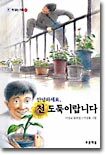 안녕하세요, 전 도둑이랍니다