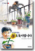 안녕하세요, 전 도둑이랍니다