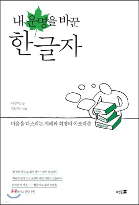 내 운명을 바꾼 한글자