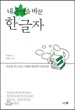 내 운명을 바꾼 한글자