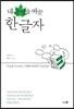 내 운명을 바꾼 한글자