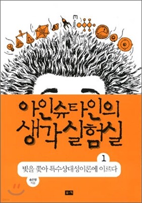 아인슈타인의 생각 실험실 1