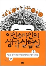 아인슈타인의 생각 실험실 1
