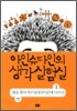 아인슈타인의 생각 실험실 1