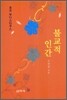 불교적 인간