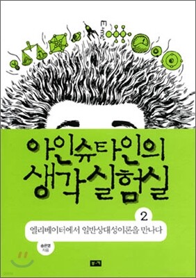 아인슈타인의 생각 실험실 2