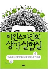 아인슈타인의 생각 실험실 2
