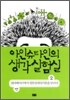 아인슈타인의 생각 실험실 2