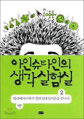 아인슈타인의 생각 실험실 2