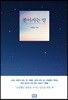 쏟아지는 밤