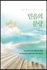 믿음의 분량