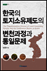 한국의 토지 소유 제도의 변천 과정과 통일문제