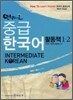 안녕하세요 중급한국어 활동책 1,2