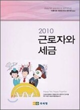 2010 근로자와 세금