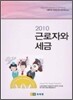 2010 근로자와 세금