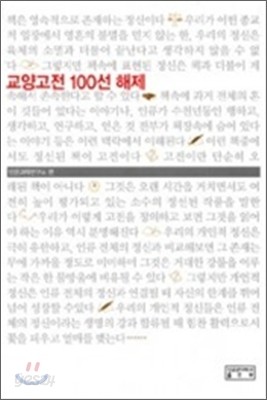 교양고전 100선 해제