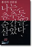 나는 춤추듯 순간을 살았다