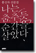나는 춤추듯 순간을 살았다