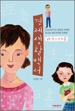 경제 생활 백서