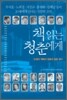 책 읽는 청춘에게