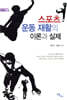스포츠 운동 재활의 이론과 실제