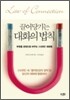 끌어당기는 대화의 법칙