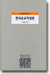 한국유교지성론