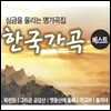 한국가곡 베스트 - 심금을 울리는 명가곡집