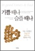 기쁠 때나 슬플 때나