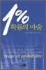 1% 확률의 마술
