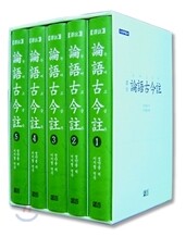 역주 논어고금주 세트