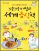 꼬들꼬들 마법의 세계 음식책