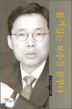 품격있는 보수를 꿈꾸다