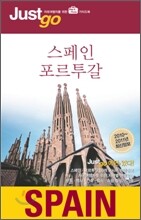 저스트고 스페인 포르투갈 SPAIN
