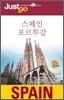 저스트고 스페인 포르투갈 SPAIN