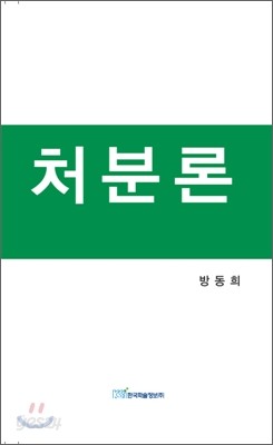 처분론