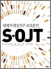 체계적 현장직무 교육훈련, S-OJT