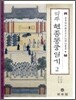 역주 현종동궁일기 2