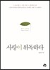 사랑이 위독하다