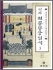 역주 현종동궁일기 3
