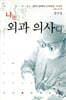 나는 외과 의사다