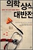 의학 상식 대반전